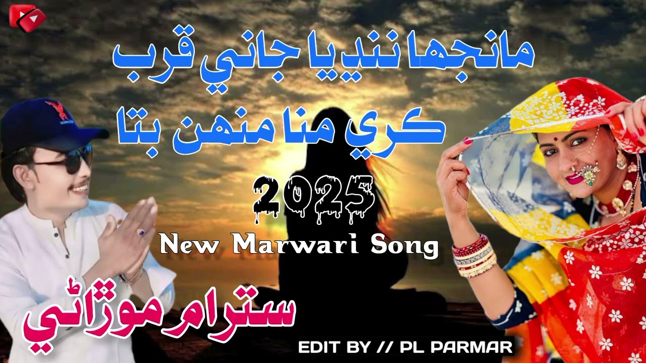 Manjha Nandya Jani Qurb Kare Mana Munhon Bata Singer Satram Morani Marwari Song best Song best full