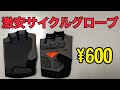 【破格】600円で買えるサイクルグローブ　激安