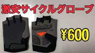 【破格】600円で買えるサイクルグローブ　激安
