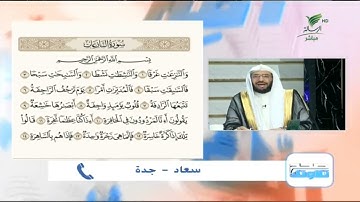 سعاد من جدة وتلاوة حسنة للجزء الأول من سورة النازعات #صحح_تلاوتك