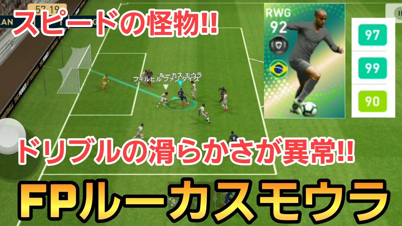 Fpルーカスモウラ ドリブル凄すぎてドリ攻め好きならガチスカ参入間違いなし ウイイレアプリ19 Youtube