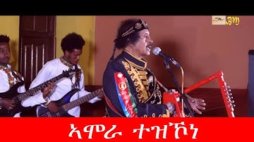 Bereket Mengisteab | ኣሞራ ተዝኾነ | New Eritrean Music Video Remix 2020