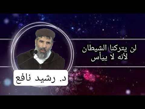 لن يتركنا الشيطان لأنه لا ييأس || د. رشيد نافع