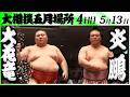 大相撲　大花竜(立浪部屋)ー炎鵬(伊勢ヶ濱部屋)＜令和８年五月場所・４日目＞SUMO