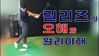 [골프레슨] 릴리즈에 대한 오해! 그리고 올바른 연습방법! - 김희종프로 [피니쉬골프]