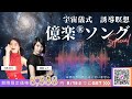 「宇宙儀式 誘導瞑想音楽」小熊弥生&齋藤レナのメッセージ (音源サンプルあり)