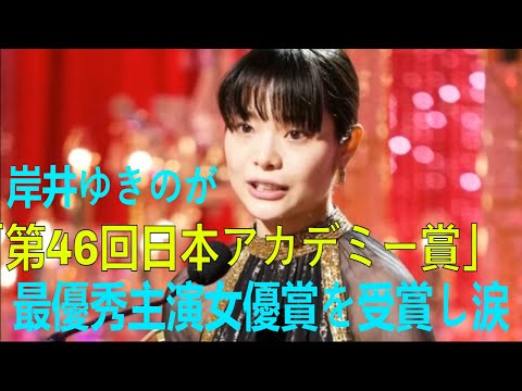 岸井ゆきのが「第46回日本アカデミー賞」最優秀主演女優賞を受賞し涙「ぜひ劇場で見ていただきたい」| 最新ニュース | セレブニュース | ニュース企画 #アカデミー賞 #岸井 ゆきの