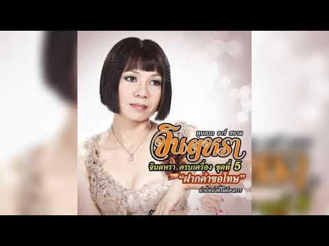 ตำแหน่งที่ไม่ต้องการ-จินตหรา พูนลาภ