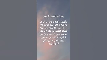 لحظه من فظلك دقيقه من وقتك ايات عطرة من سورة الطارق بصوت الشيخ ياسر الدوسري حفظه الله