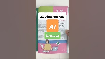 ใช้ AI ใน Excel แบบละเอียด #Excel365 #AI #Excel #หนังสือ #เรียนรู้ #ทำงาน #ประสิทธิภาพ #exceltips