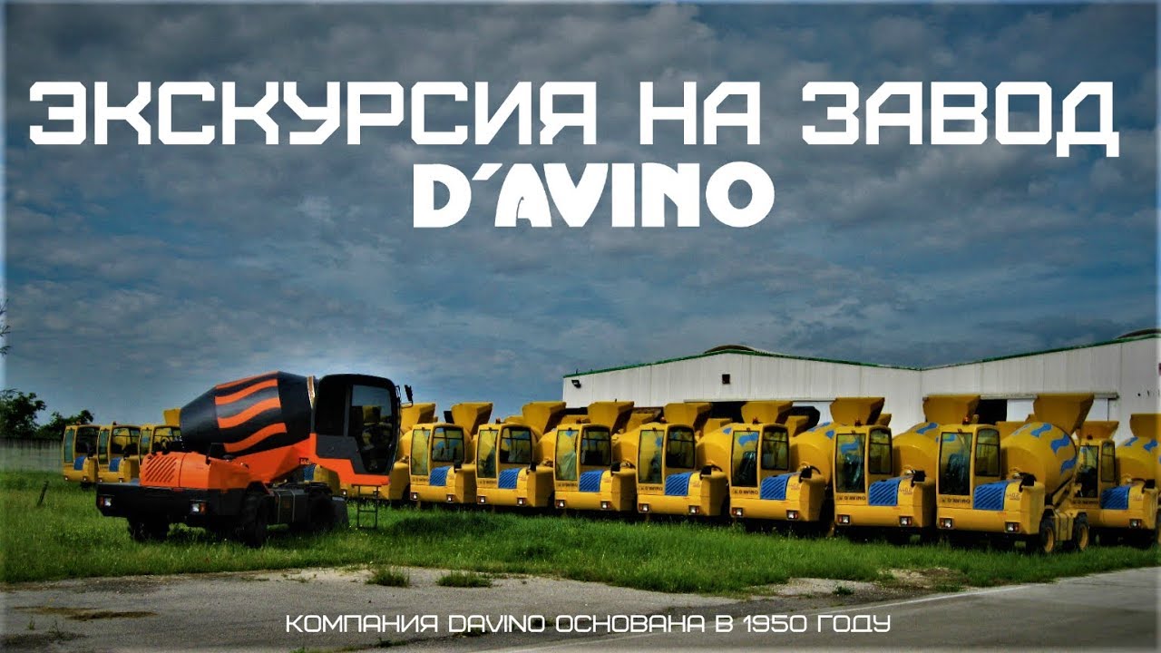 ЭКСКУРСИЯ НА ЗАВОД DAVINO
