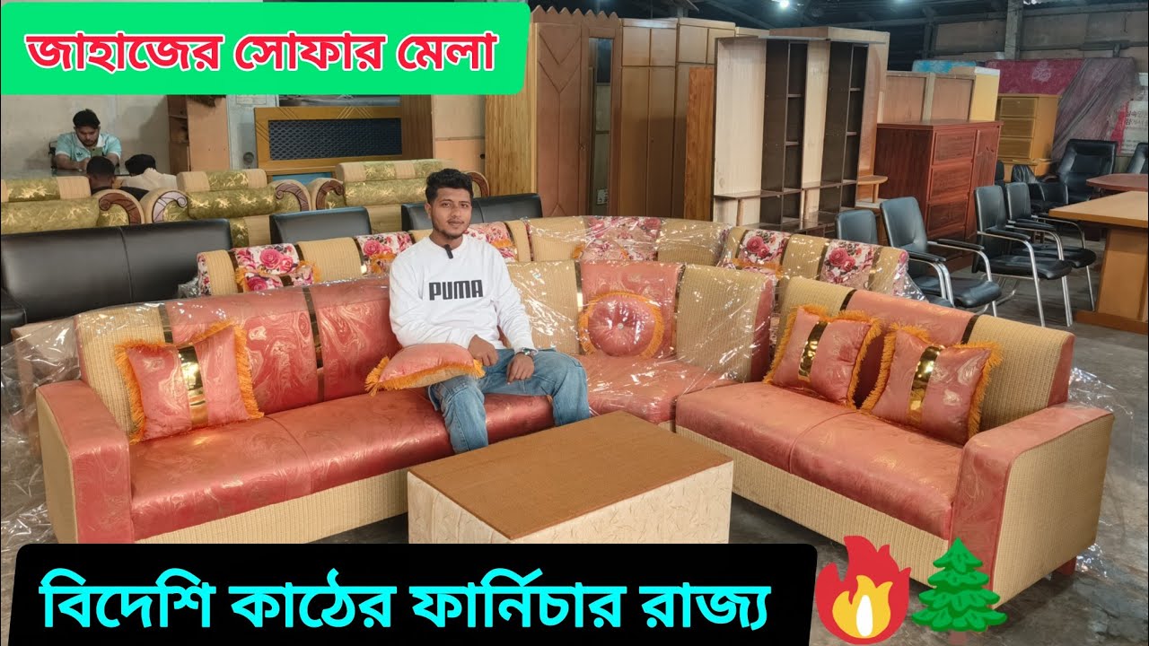 মাত্র 5000৳সোফা ||2000৳খাট জাহাজের ||এত কম দামে ভাটিয়ারীতে কেউ দিবে না ||
