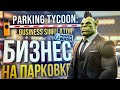 [Parking Tycoon + PowerWash] БИЗНЕС НА ПАРКОВКЕ ВО ВРЕМЯ ПАРКОВКОНА...