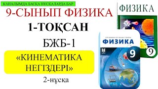 картинка: 9 сынып физика 1 тоқсан 1 бжб 2 нұсқа