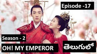 Oh! My Emperor2 ep 17 explained in Telugu | Chinese drama explained in Telugu | C-drama in Telugu |