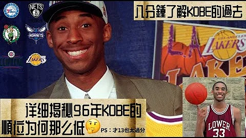NBA軼事- 揭秘Kobe選秀時期為什麼順位那麼低？Kobe的年輕故事｜祝Kobe生日快樂，Happy Birthday to Kobe - 天天要聞