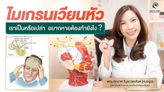 เวียนหัวไม่หาย อาจเป็นเพราะไมเกรน คืออะไร เราเป็นหรือเปล่า รักษายังไงดี ?