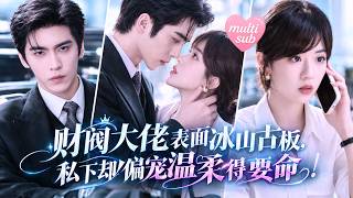 💗 The Cold CEO Bows to No One but Her! He Holds Her Tight and Becomes Her Only Support!