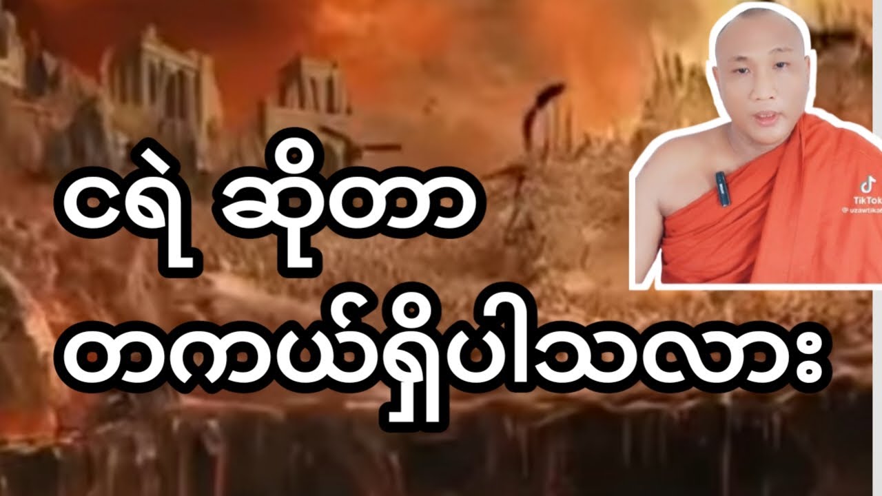 ငရဲ ဆိုတာ တကယ်ရှိပါ သလား ဘုရား