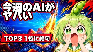 今週のAIニュースTOP3|SpaceX史上最大の上場・Apple AI無料開放・Android緊急更新【ずんだもん&めたん解説】