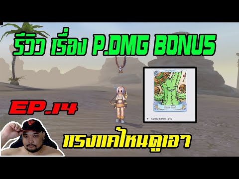 ROX EP.14 : รีวิวเรื่อง P.DMG Bonus มันเพิ่มยังไงทำไมถึงแรงช่วงแรก - ลองให้แล้ว