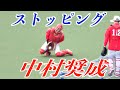 中村奨成選手(広島東洋カープ) ストッピング!【坊っちゃんスタジアム】