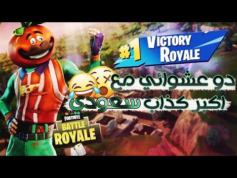 دو عشوائي مع اكبر كذاب سعودي بطولة فورتنايت 