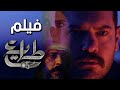 فيلم طايع | الحب والثار | عمرو يوسف صبا مبارك | ملخص مسلسل طايع