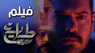 فيلم طايع | الحب والثار | عمرو يوسف صبا مبارك | ملخص مسلسل طايع