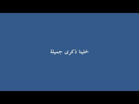 بليغ خلينا ذكرى جميلة كلمات