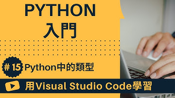 【用VSCode學習】Python入門 #15 Python中的類型