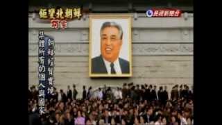 台灣演義：鉅變北朝鮮‧直擊金正恩世代續集(1/3) 20120915