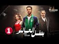 حصريا الحلقة 1 من مسلسل بطل العالم بطولة عصام عمر فتحي عبد الوهاب جيهان الشماشرجي 