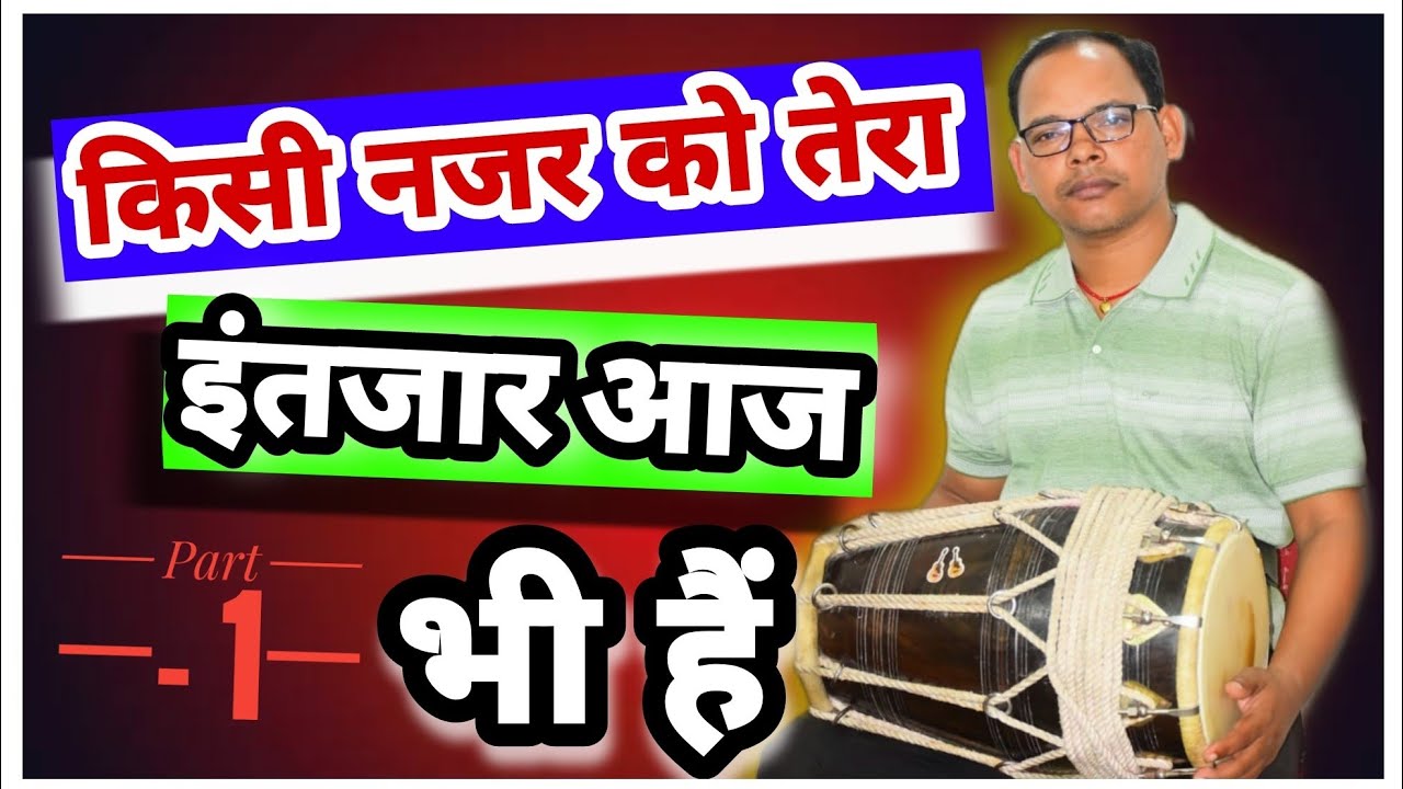 किसी नज़र को तेरा इंतज़ार सॉन्ग पर ढोलक बजाना सीखें।।kisi nazar ko tera intzar#dholak part -1
