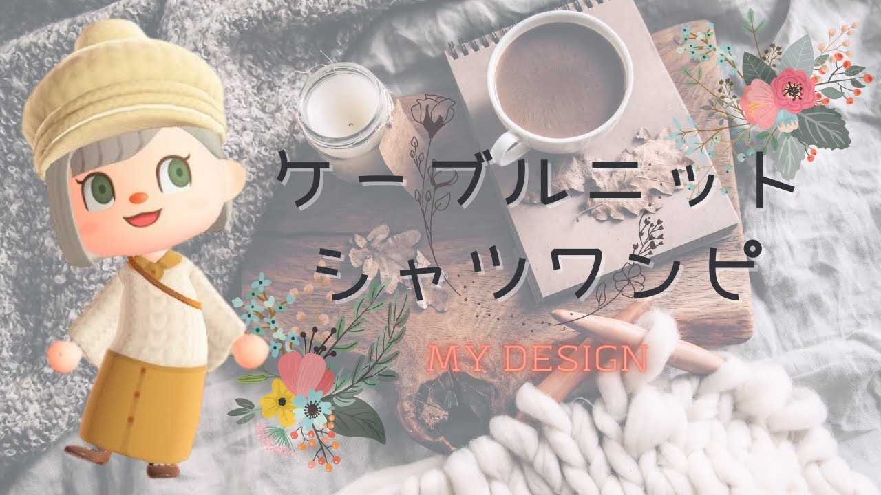 あつ森 マイデザ 暖かっ可愛い ケーブルニットシャツワンピの描き方 服 マイデザイン あつまれどうぶつの森 Acnh 2人実況 1 Youtube