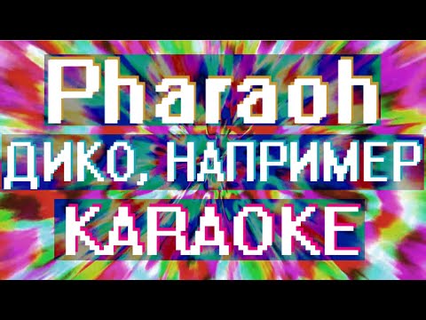 Pharaoh - Дико например (Караоке)