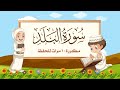 سورة البلد   مكررة    مرات للأطفال   المصحف المعلم   الشيخ مشاري بن راشد العفاسي