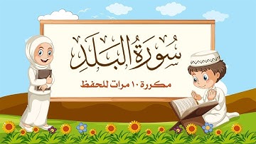 سورة البلد | مكررة 10 مرات للأطفال | المصحف المعلم | الشيخ مشاري بن راشد العفاسي