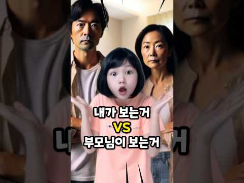 내가 보는거 vs 부모님이 보는거 #shorts (feat. 가나쌍둥이)