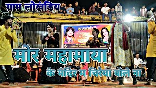 मोर महामाया के मंदिर म चिरैया बोले/नीलकमल वैष्णव mor Mahamaya ke mandir ma लाइव शो 