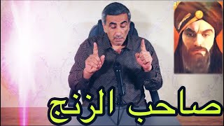 التاريخ : صاحب الزنج 