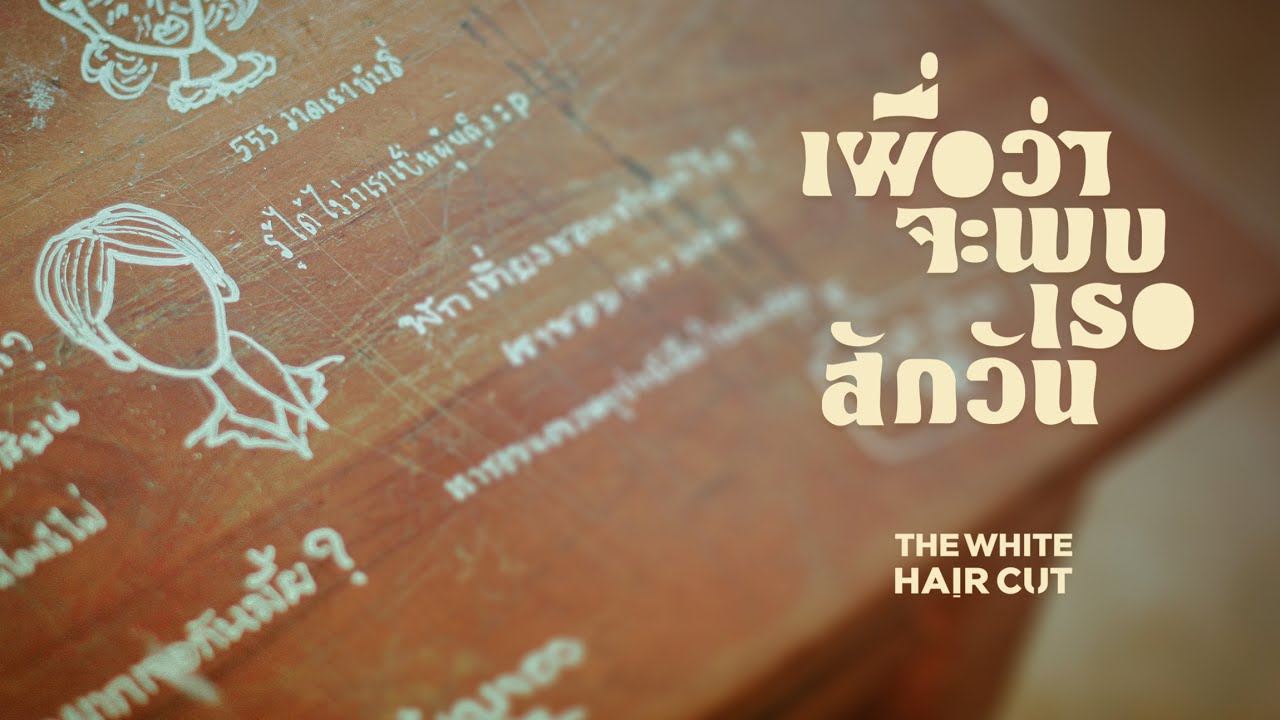 TEASER MV เผื่อว่าจะพบเธอสักวัน - THE WHITE HAIR CUT พร้อมกัน 21.06.22