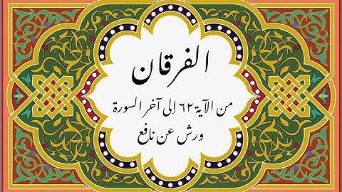 المصحف التعليمي المجزء _ ورش بالقصر _ سورة الفرقان من الآية ٦٢ إلى آخر السورة