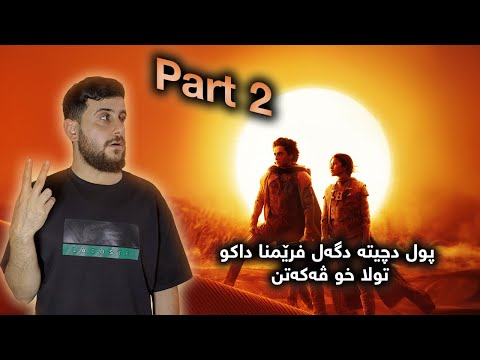 Dune Part Two قەویترین فلمێ سالا 2024