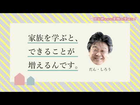 団士郎さんと家族を学ぼう Season2