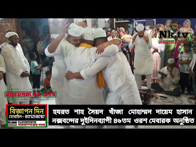 হযরত শাহ সৈয়দ খাঁজা দায়েম হাসান নক্সবন্দের দুইদিনব্যাপী ৪৬ তম ওরশ মেবারক অনুষ্ঠিত 27 FEBRUARY 2024