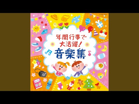 キッズたいそう～きみもとべるよ！～（きみもとべるよ！＜ピーターパ...