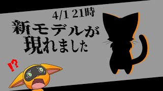 新モデルになります。あとなんか狩りに行きます。