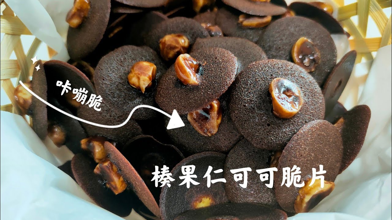 超火爆 [可可脆片] 又香又脆人人爱，做法非常简单