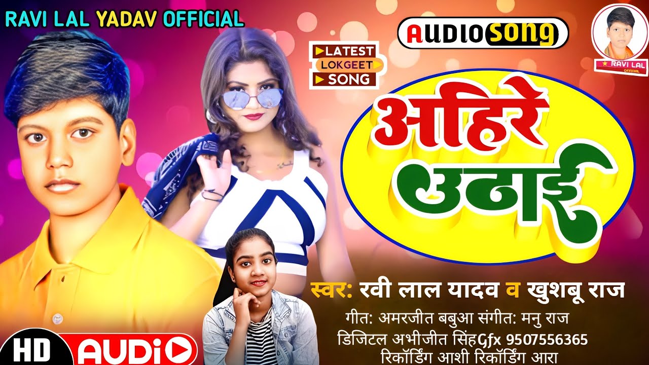 #Ravi_Lal_Yadav lAehire Uthai| Khushbu_Raj ka New Songs| अहिरे उठाई ...